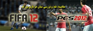 PES 2012 VS. FIFA 12